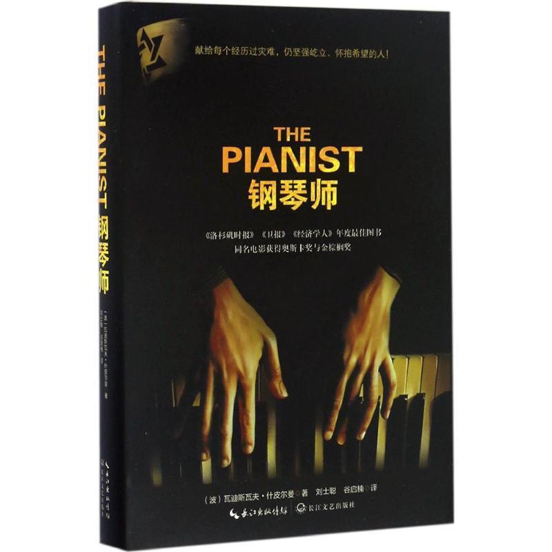 【正版书】 钢琴师 (波)瓦迪斯瓦夫·什皮尔曼 著 长江文艺出版社