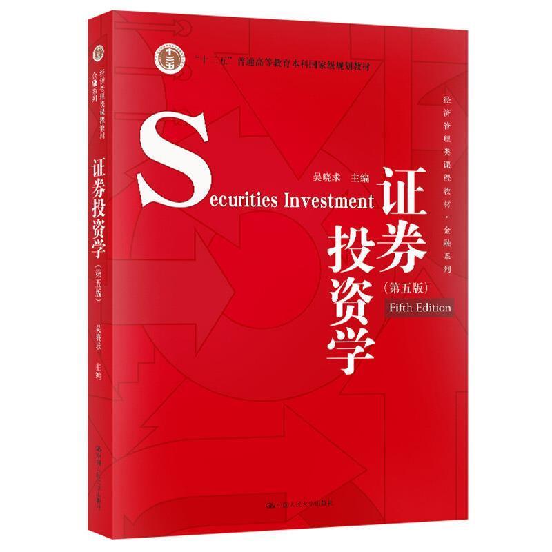 【正版书】 证券投资学 吴晓求 中国人民大学出版社