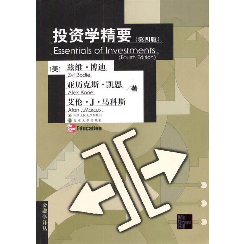 【正版书】 投资学精要 [美]兹维·博迪等 著,陈雨露等 译 中国人民大学出版社