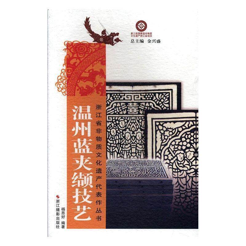 【正版书】 温州蓝夹缬技艺 杨思好 著,金兴盛 编 浙江摄影出版社