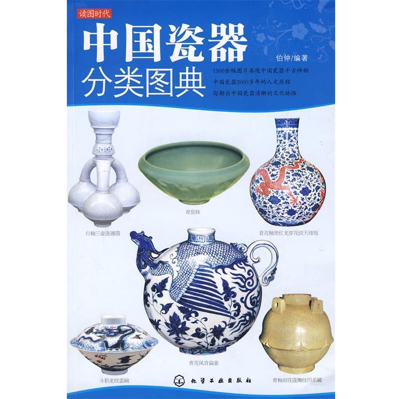【正版书】 中国瓷器分类图典 伯仲　编著 化学工业出版社