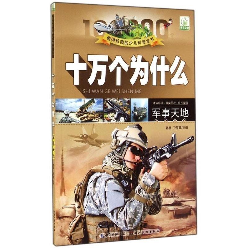 【正版书】 值得珍藏的少儿科普全书 十万个为什么 军事天地 韩晶,卫英霞 湖北美术出版社