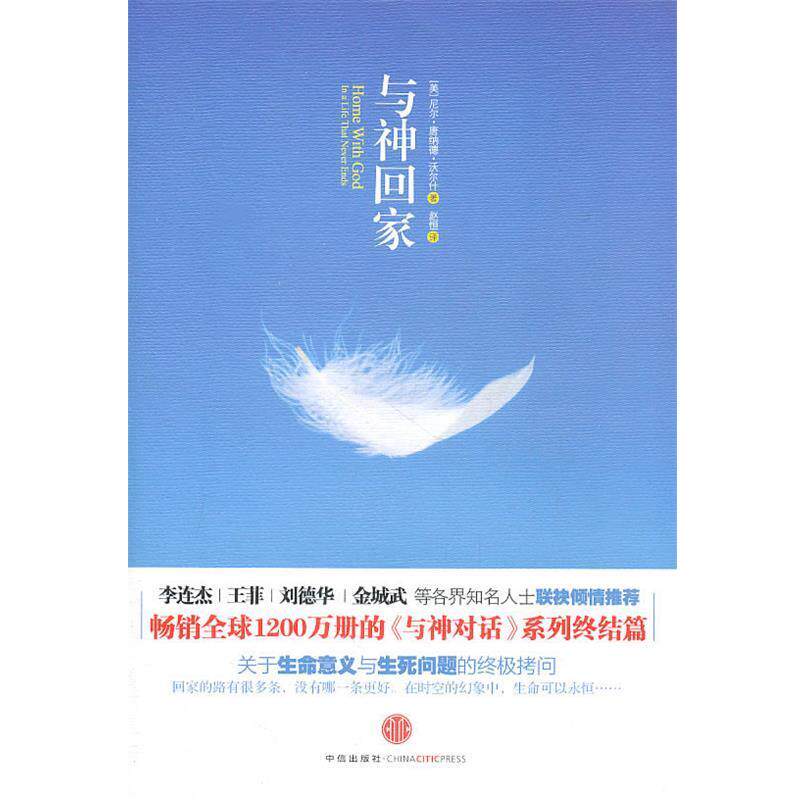 【正版书】 与神回家 沃尔什 著 中信出版社