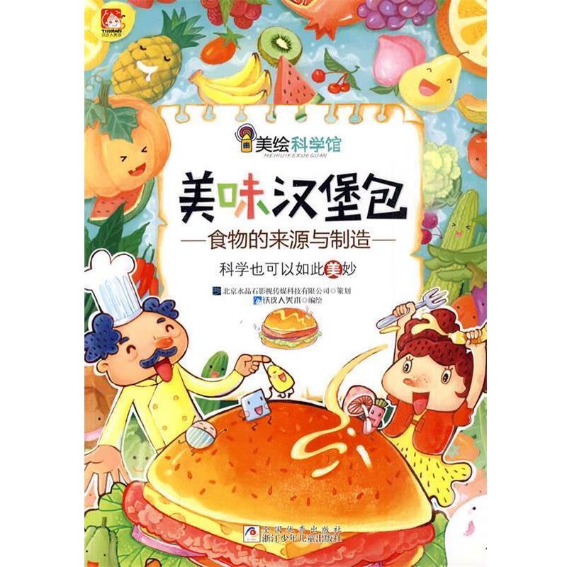 【正版书】 美绘科学馆:美味汉堡包 铁皮人美术 浙江少年儿童出版社