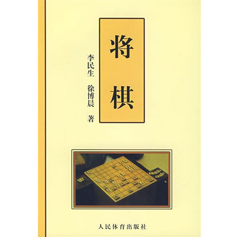【正版书】 将棋 李民生,徐博晨 著 人民体育出版社
