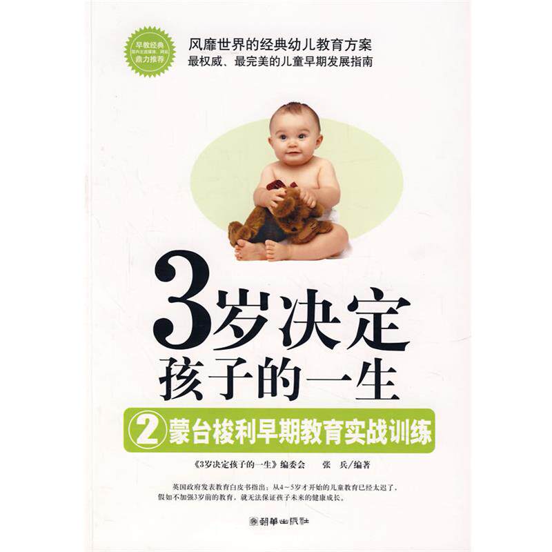 【正版书】 1163岁决定孩子的一生:蒙台梭利早期教育实战训练 张兵 朝华出版社
