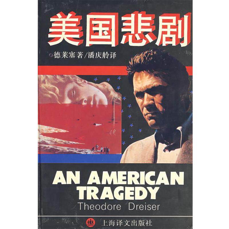 【正版书】 美国悲剧 (美)西奥多·德莱塞　著 上海译文出版社