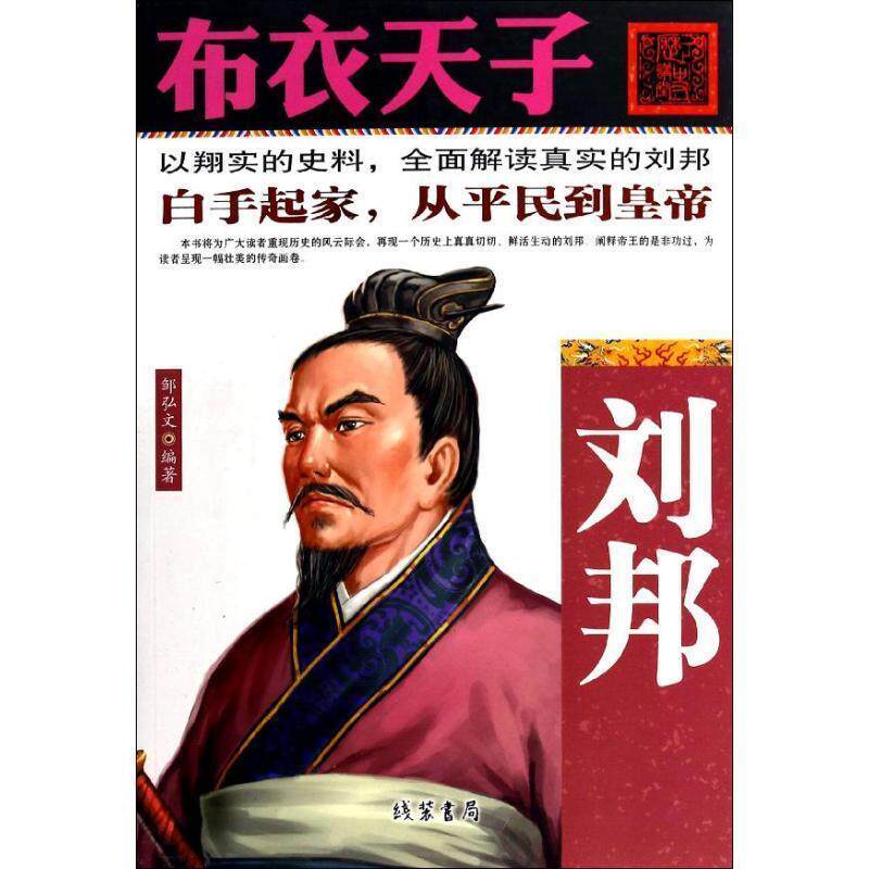 【正版书】 布衣天子-刘邦 邹弘文 编著 线装书局