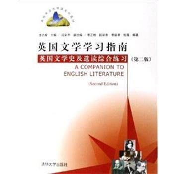 【正版书】 英国文学学习指南:英国文学史及选读综合练习 李正栓 清华大学出版社