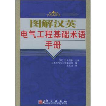【正版书】 图解电工技术基础 [日] 竹内则春 编,王友功 译 科学出版社