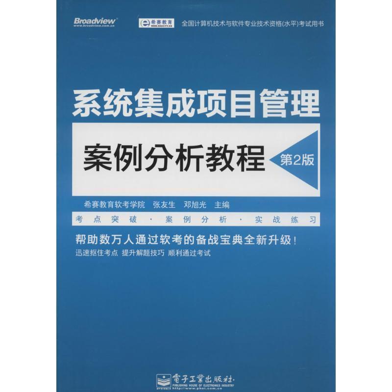 【正版书】 系统集成项目管理案例分析教程 电子工业出版社