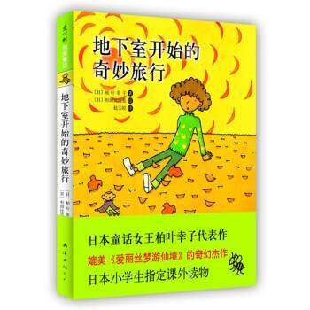 【正版书】 地下室开始的奇妙旅行 [日]杉田比吕美 绘 南海出版公司