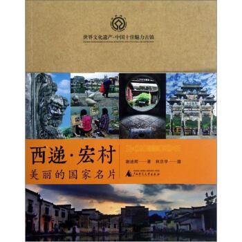 【正版书】 美丽的国家名片 谢迪辉 著 广西师范大学出版社
