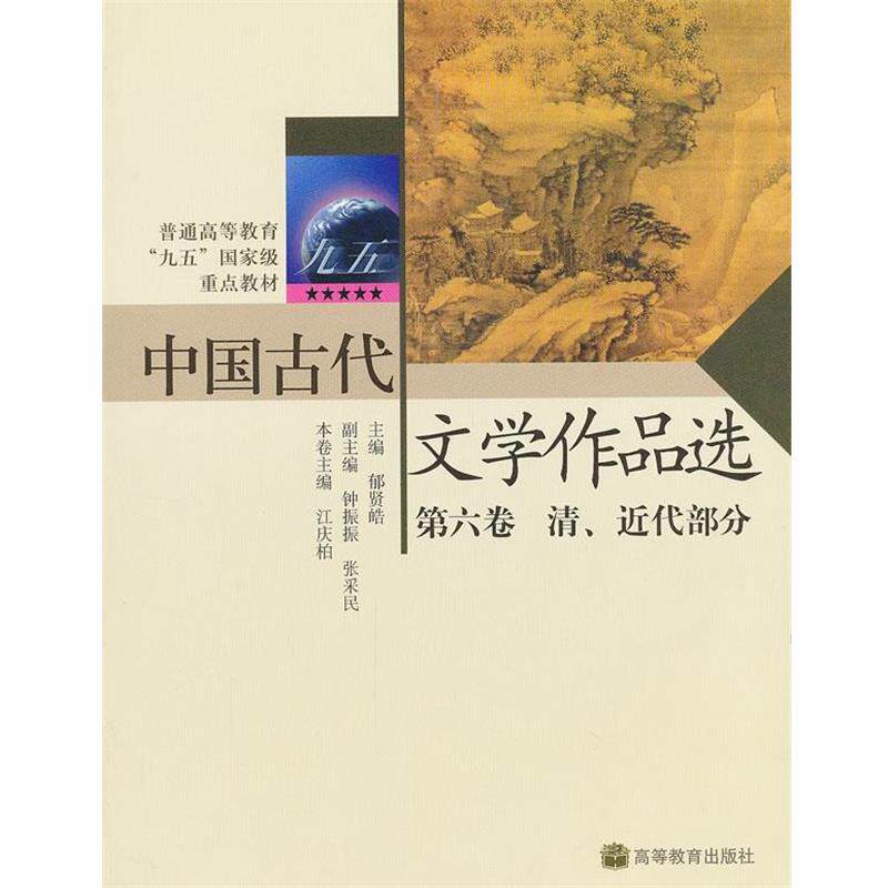 【正版书】 中国古代文学作品选 郁贤皓 主编,江庆柏 分册主编 高等教育出版社