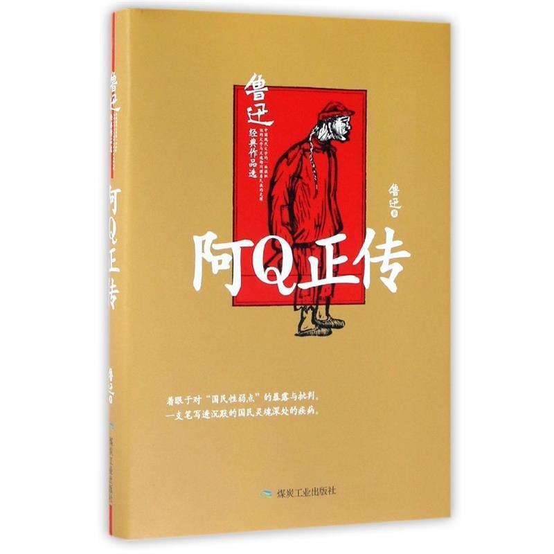 【正版书】 阿Q正传-鲁迅经典作品选 鲁迅 著 煤炭工业出版社