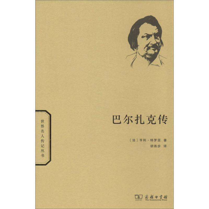 【正版书】 巴尔扎克传 (法)特罗亚 著,胡尧步 译 商务印书馆