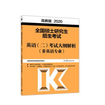 【正版书】 2020考研大纲 2020全国硕士招生考试英语考试解析 全国考研英语配套教材编委会 高等教育出版社