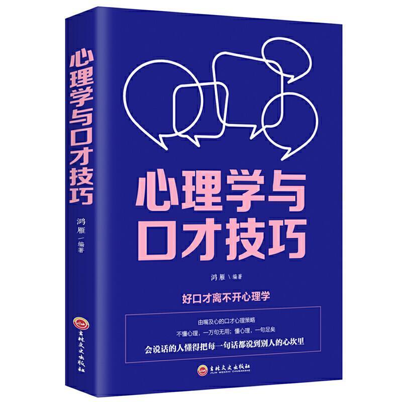 【正版书】 心理学与口才技巧 鸿雁 著 吉林文史出版社