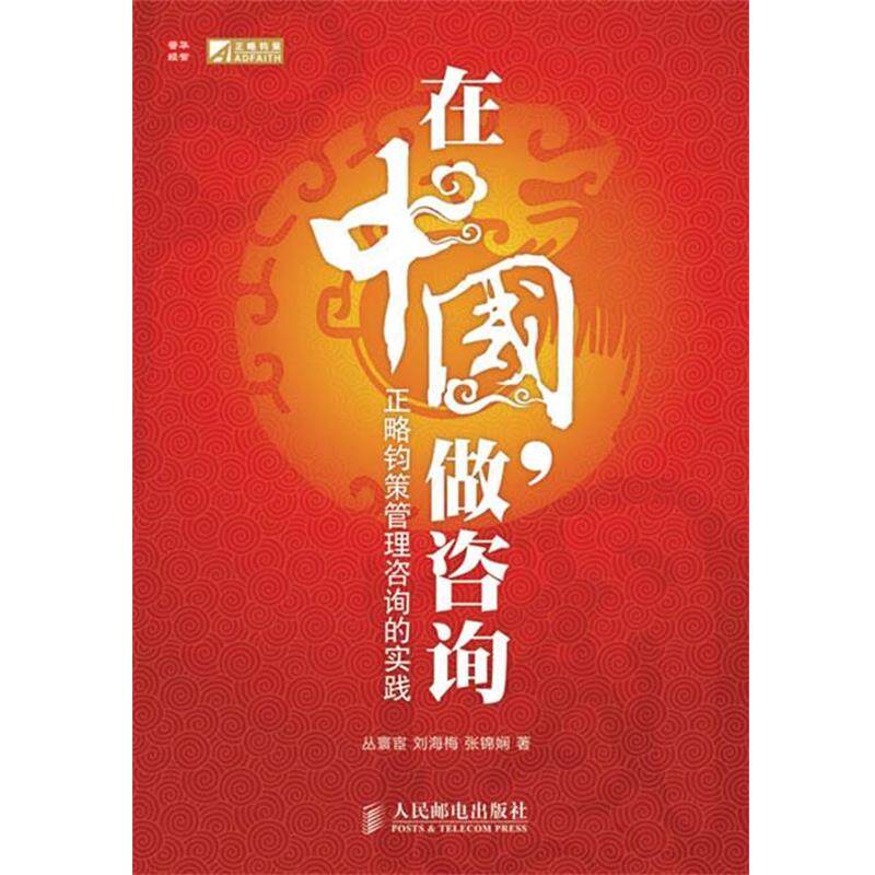 【正版书】 在中国,做咨询—正略钧策管理咨询的实践 丛寰宦,刘海梅,张锦娴 著 人民邮电出版社