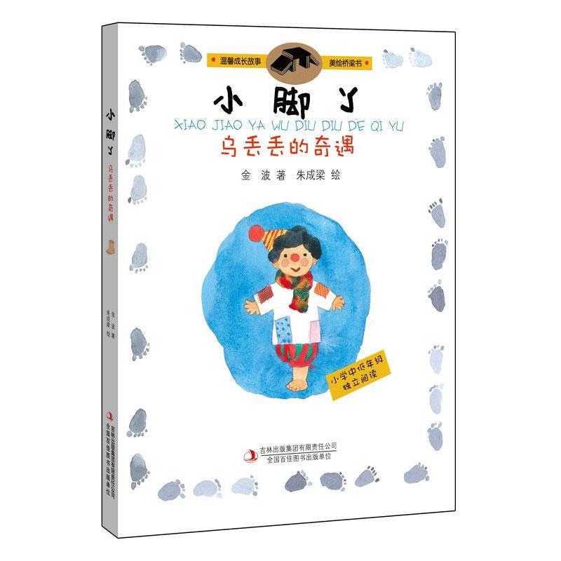 【正版书】 小脚丫乌丢丢的奇遇 金波 著 朱成梁 绘 吉林出版集团有限责任公司