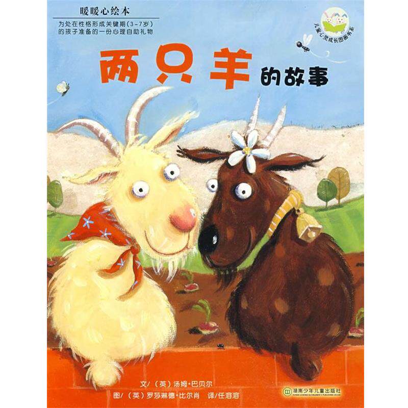 【正版书】 暖暖心绘本:两只羊的故事 (英)巴贝尔 文,(英)比尔肖 图,任溶溶 译 湖南少儿出版社