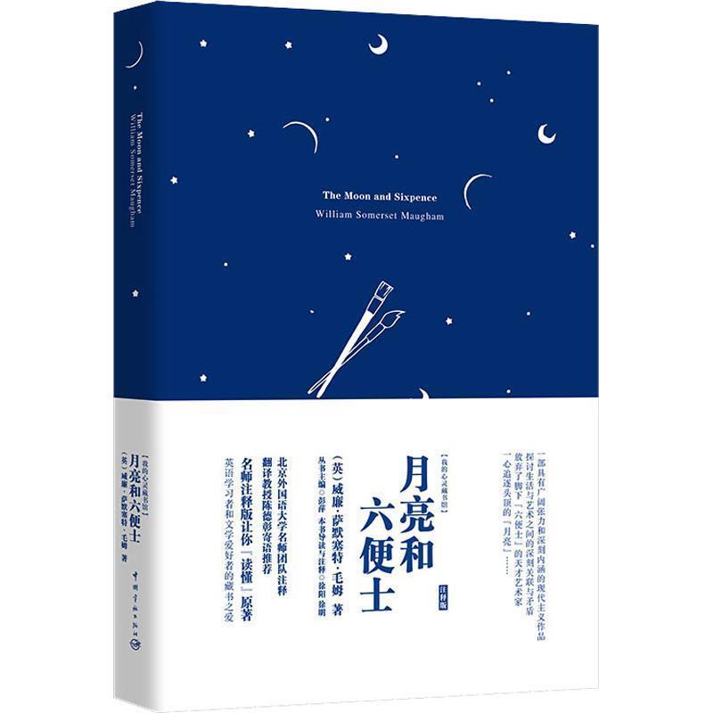 【正版书】 月亮和六便士 注释版 (英)威廉·萨默塞特·毛姆(William Somerset Maugham) 中国宇航出版社