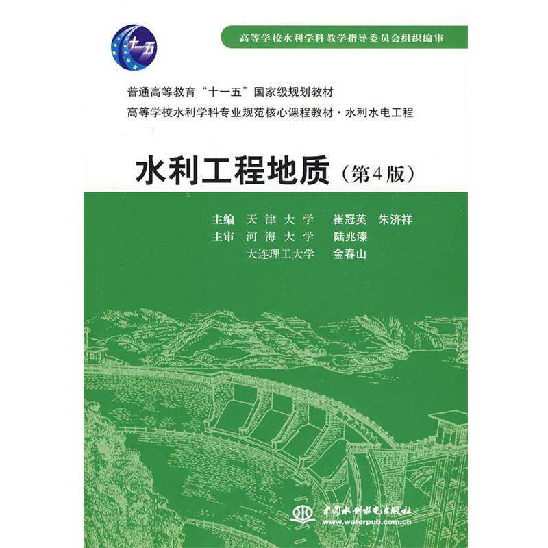 【正版书】 水利水电工程:水利工程地质 崔冠英,朱济祥 中国水利水电出版社