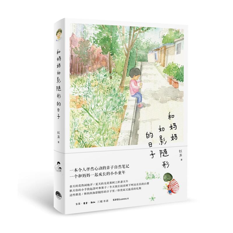 【正版书】 和妈妈如影随形的日子 红茶 生活书店出版有限公司