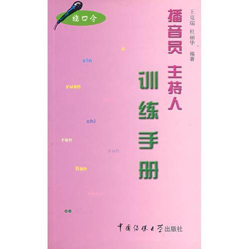 【正版书】 播音员主持人训练手册 王克瑞, 杜丽华编著 中国传媒大学出版社