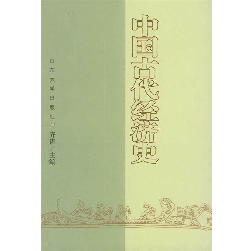 【正版书】 中国古代经济史 齐涛 主编 山东大学出版社