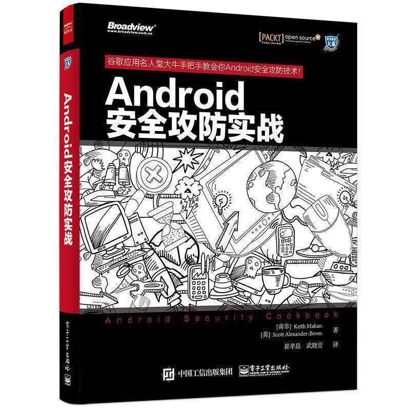 【正版书】 Android安全攻防实战 Keith Makan,Scott Alexander-Bown(基思.麦凯恩)(斯科 电子工业出版社