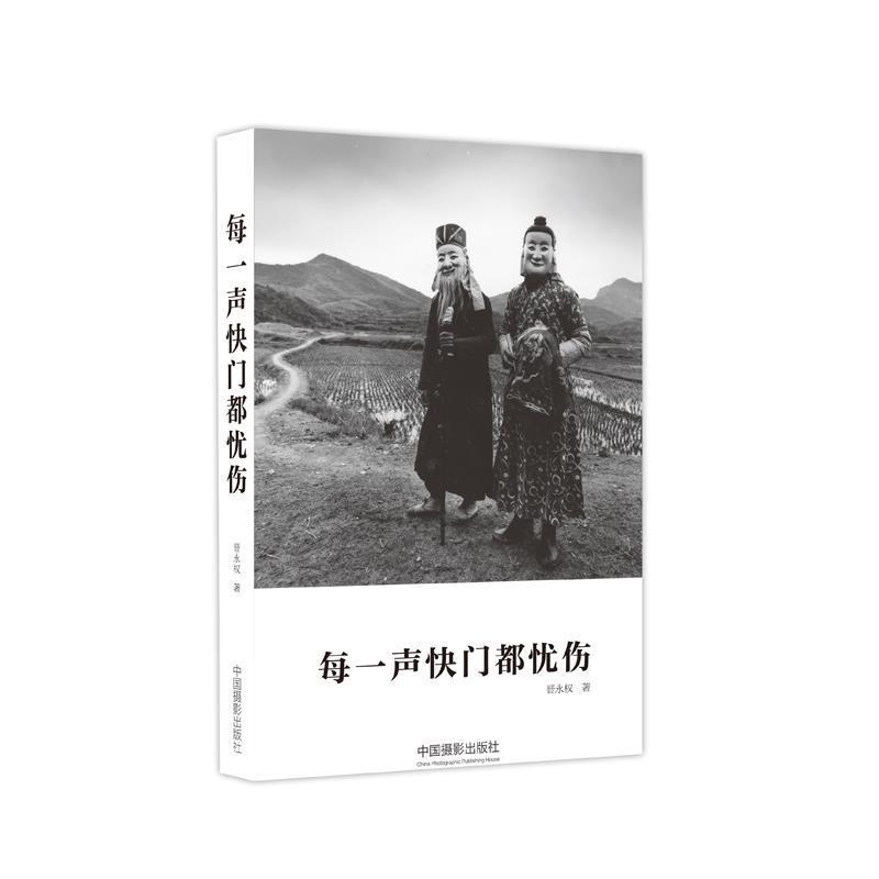 【正版书】 每一声快门都忧伤 晋永权 中国摄影出版社