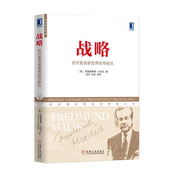 【正版书】 战略:应对复杂新世界的导航仪 (奥)马利克 著,周欣 等译 机械工业出版社