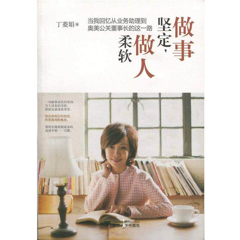 【正版书】 做事坚定，做人柔软:当我回忆从业务助理到奥美公关董事长的这一路 丁菱娟 著 浙江大学出版社