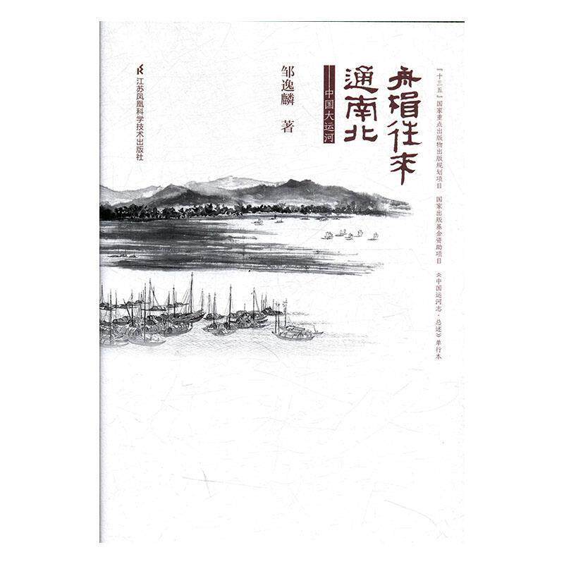【正版书】 舟楫往来通南北—中国大运河 邹逸麟 江苏科学技术出版社