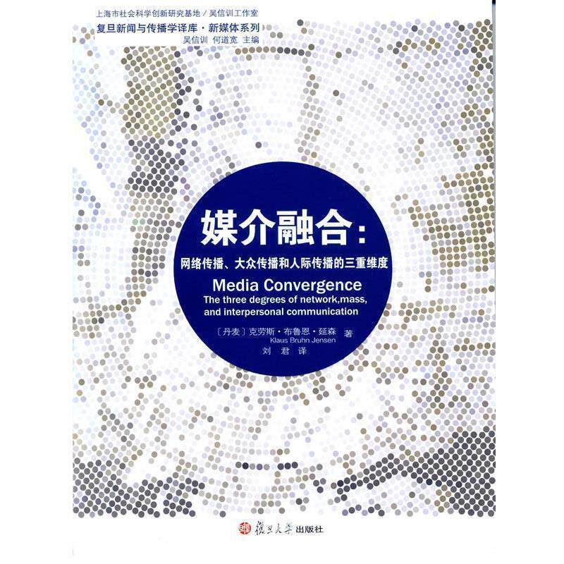 【正版书】 媒介融合:网络传播、大众传播和人际传播的三重维度 (丹)延森 著,刘群 译 复旦大学出版社