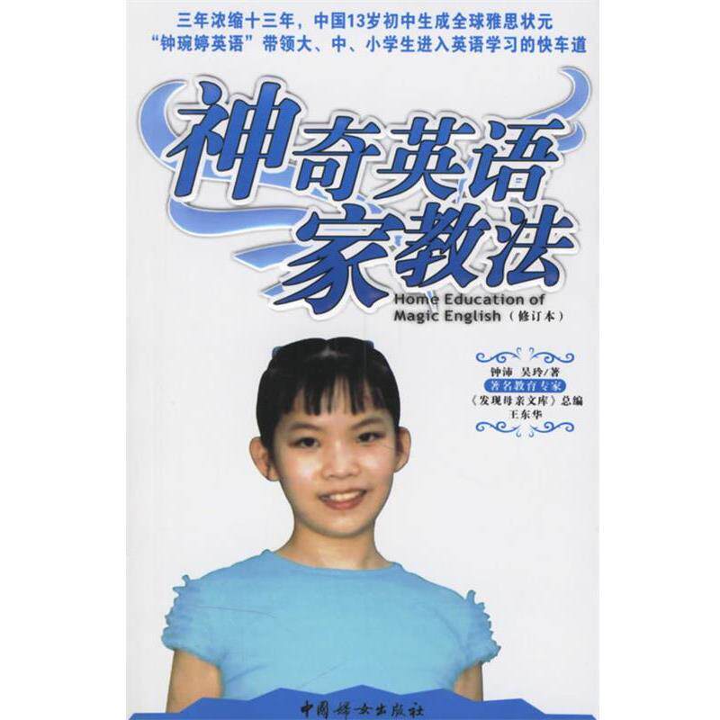 【正版书】 神奇英语家教法 钟沛,吴玲 著 中国妇女出版社