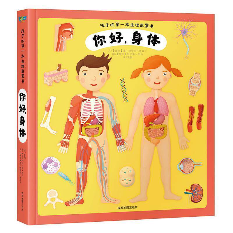 【正版书】 你好身体 [捷克]奥尔德里希·鲁兹卡文[捷克]托马斯·图马图 成都地图出版社