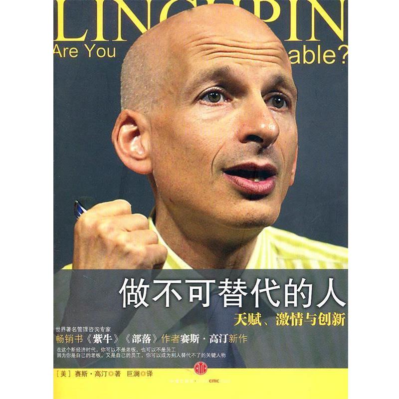 【正版书】 做不可替代的人:天赋、激情与创新 (美)高汀 著,世澜 译 中信出版社