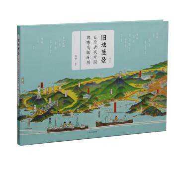 【正版书】 旧城胜景:日绘近代中国都市鸟瞰地图 钟翀 上海书画出版社