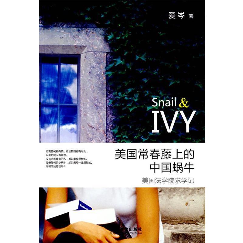 【正版书】 美国常春藤上的中国蜗牛:美国法学院求学记 爱岑 著 法律出版社