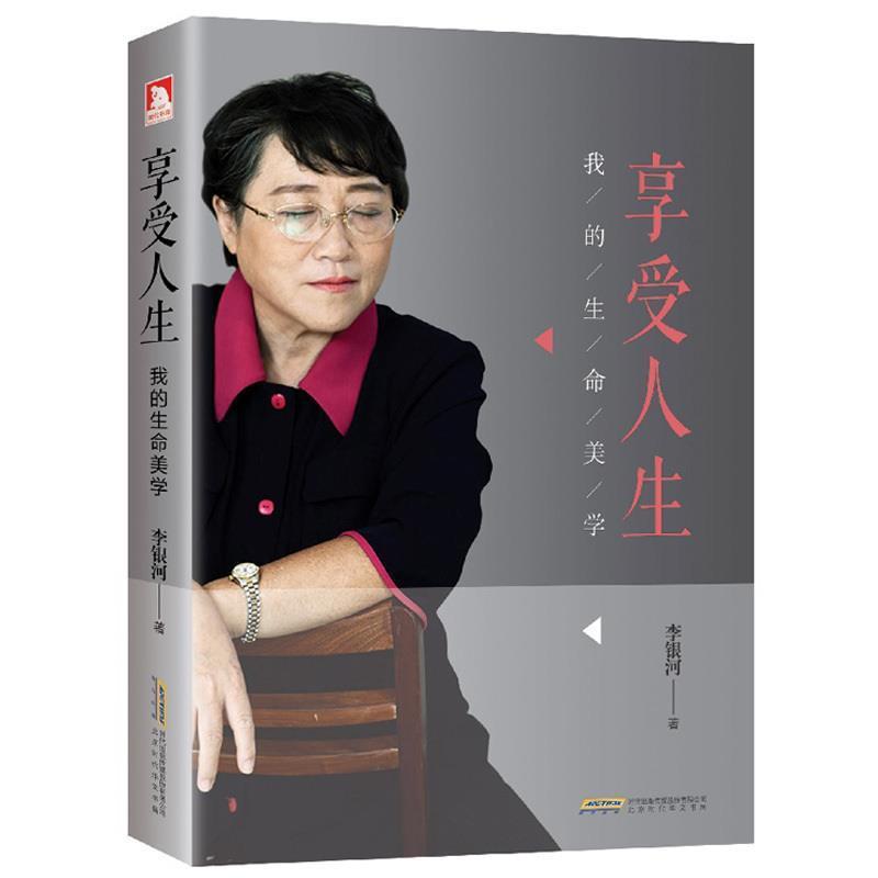 【正版书】 享受人生 李银河 时代出版