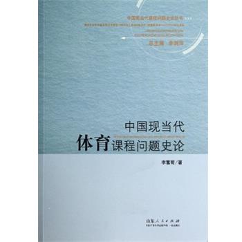 【正版书】 中国现当代体育课程问题史论 李富菊, 李剑萍 山东人民出版社