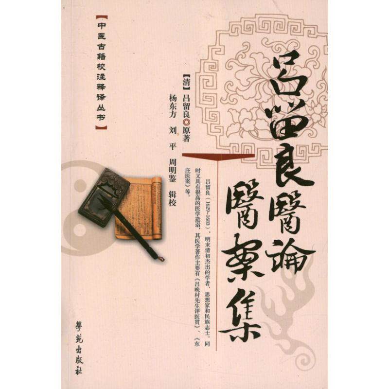 【正版书】 吕留良医论医案集 (清)吕留良 原著,杨东方,刘平,周明鉴 辑校 学苑出版社