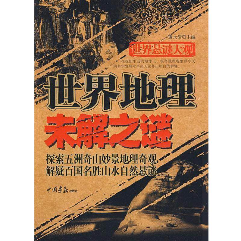 【正版书】 世界悬谜大观:世界地理未解之谜 廉永清 主编 中国画报出版社