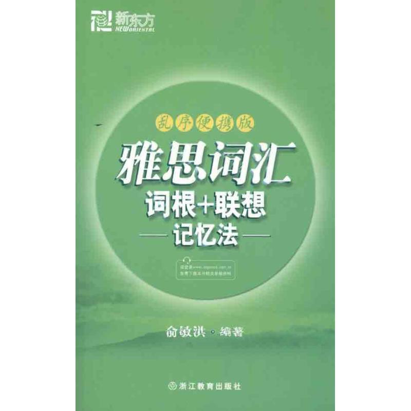 【正版书】 新东方·雅思词汇词根+联想记忆法 俞敏洪 著 浙江教育出版社