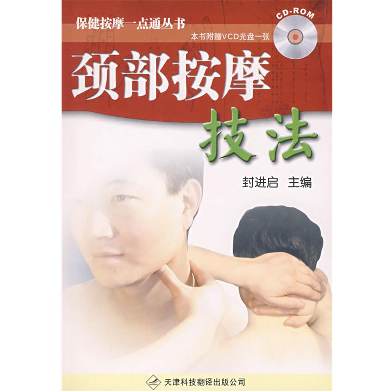 【正版书】 颈部按摩技法—保健按摩一点通丛书 封进启 主编 天津科技翻译出版公司