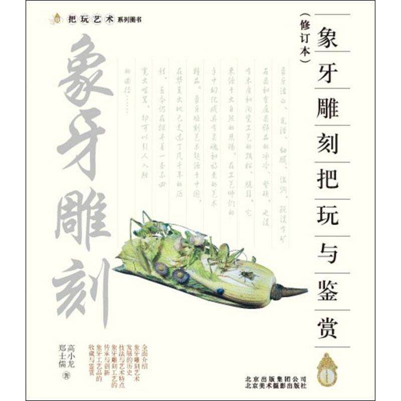 【正版书】 象牙雕刻把玩与鉴赏 高小龙　等著 北京美术摄影出版社