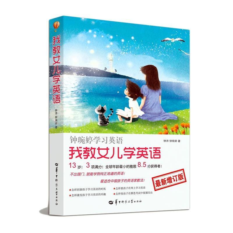 【正版书】 我教女儿学英语-钟琬婷学习英语-增订版 钟沛 钟琬婷 著 华中师范大学出版社
