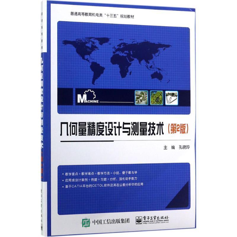 【正版书】 几何量精度设计与测量技术 孔晓玲 主编 电子工业出版社